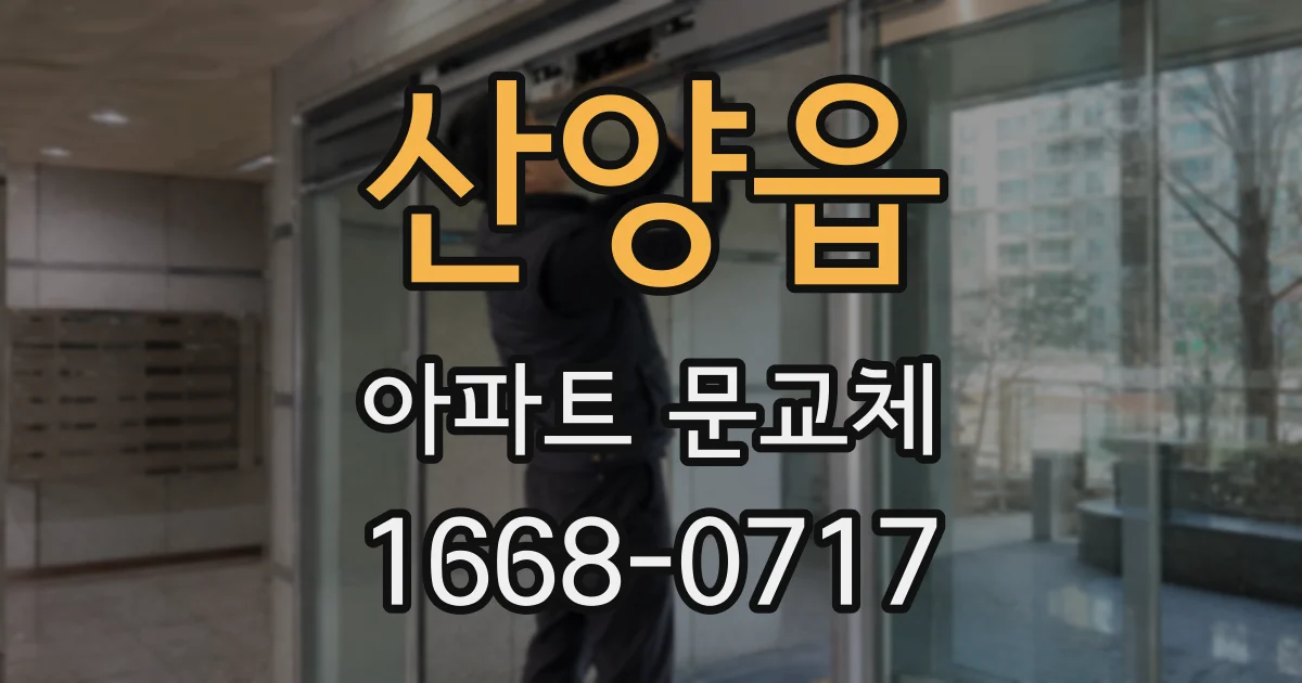 산양읍 아파트 문교체