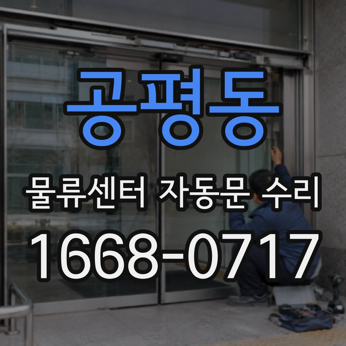 공평동 물류센터 자동문 수리
