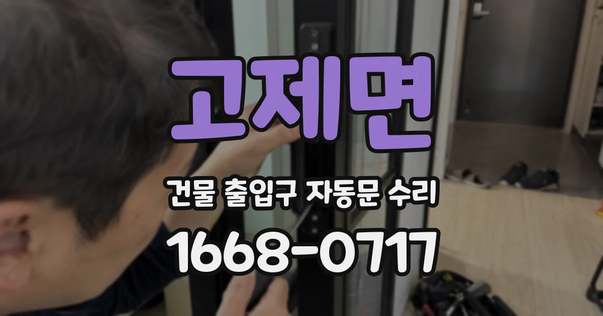 고제면 건물 출입구 자동문 수리