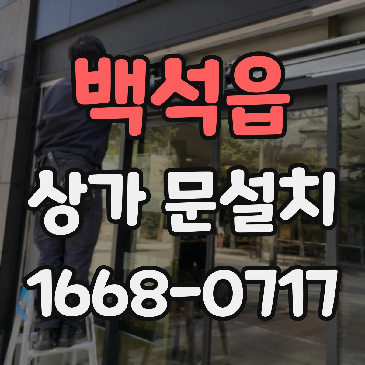 백석읍 상가 문설치