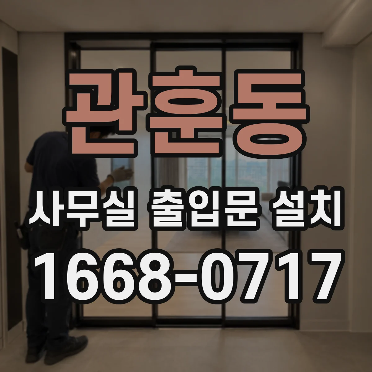 관훈동 사무실 출입문 설치