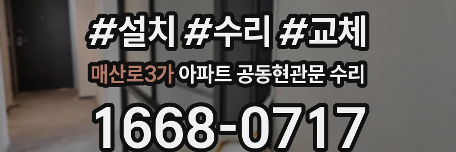 매산로3가 아파트 공동현관문 수리
