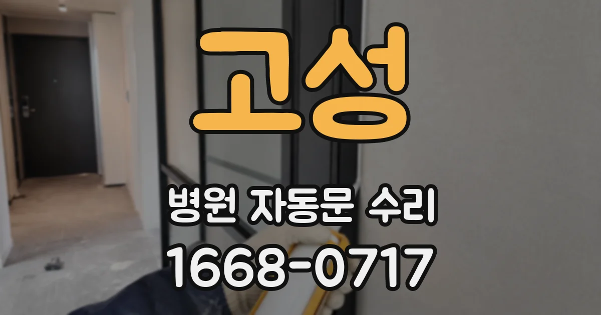 고성 병원 자동문 수리