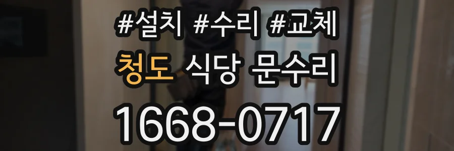 청도 식당 문수리
