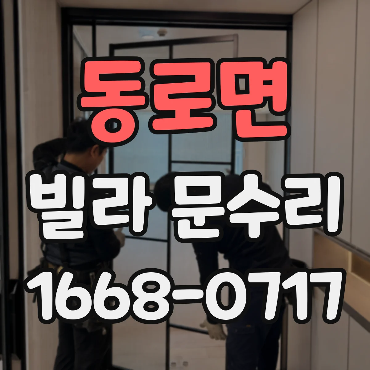 동로면 빌라 문수리