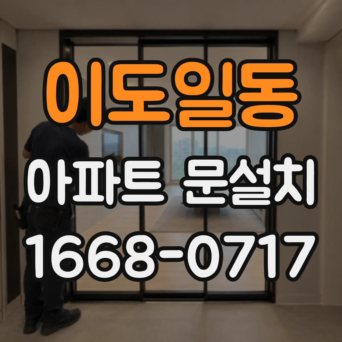 이도일동 아파트 문설치