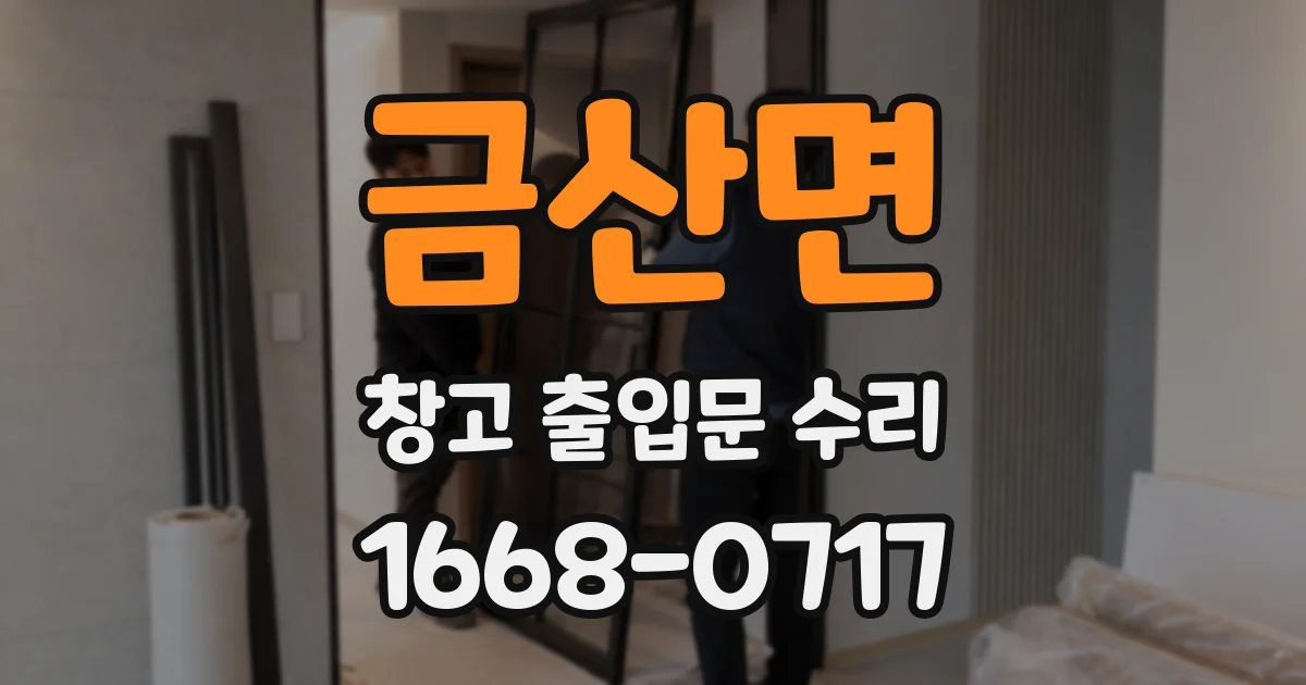 금산면 창고 출입문 수리