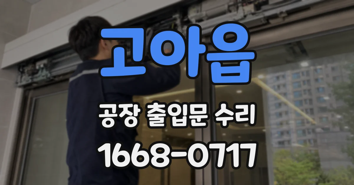 고아읍 공장 출입문 수리