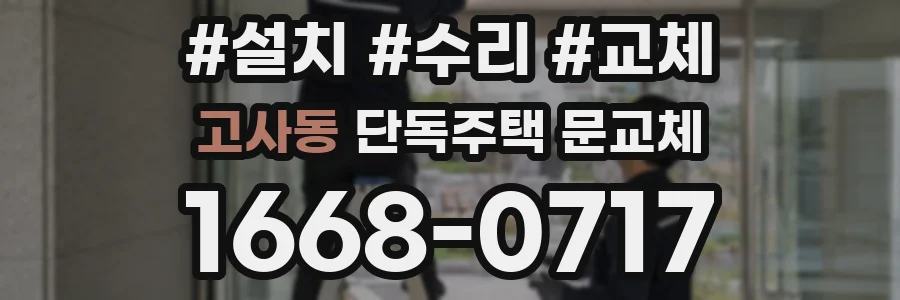 고사동 단독주택 문교체