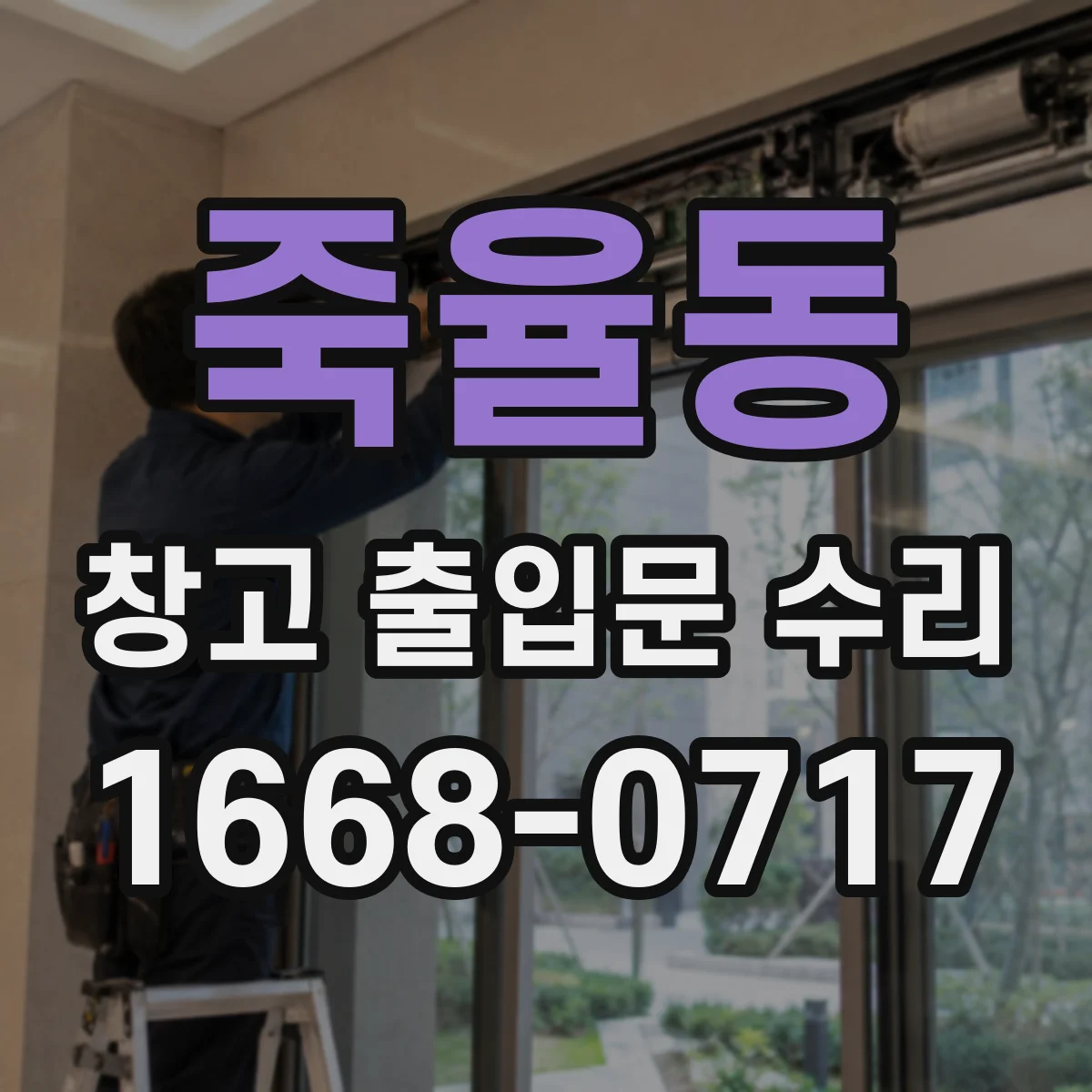 죽율동 창고 출입문 수리