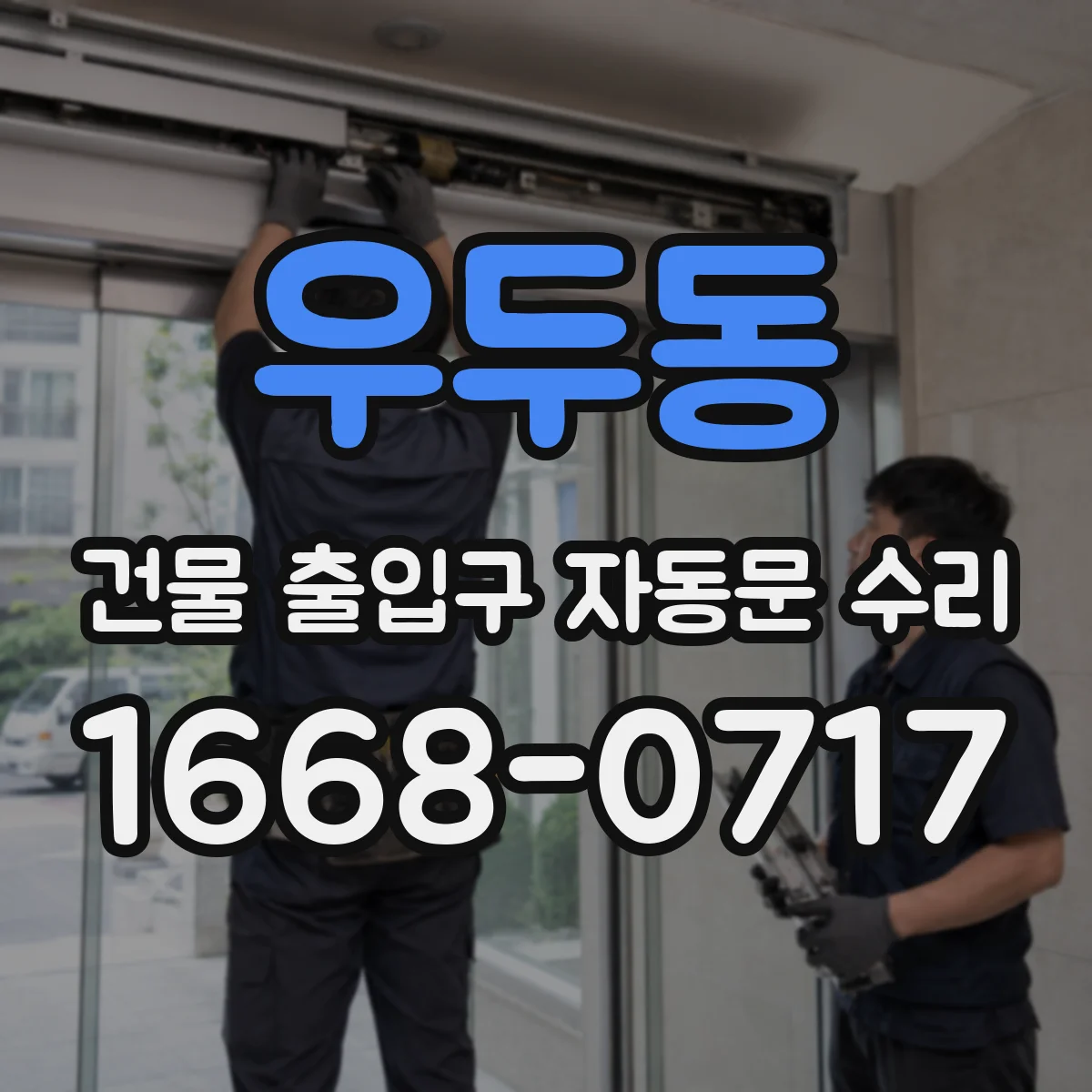 우두동 건물 출입구 자동문 수리