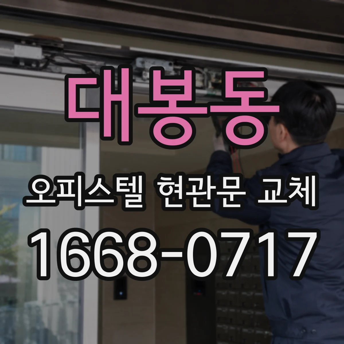 대봉동 오피스텔 현관문 교체