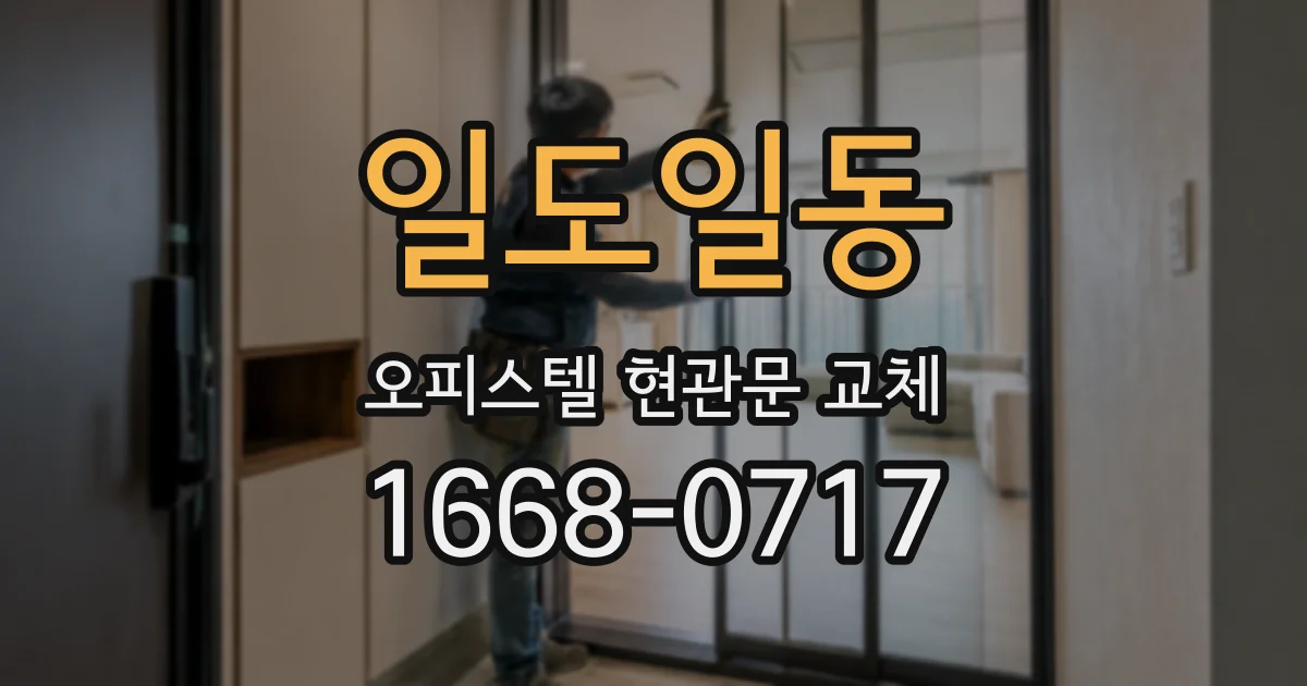 일도일동 오피스텔 현관문 교체