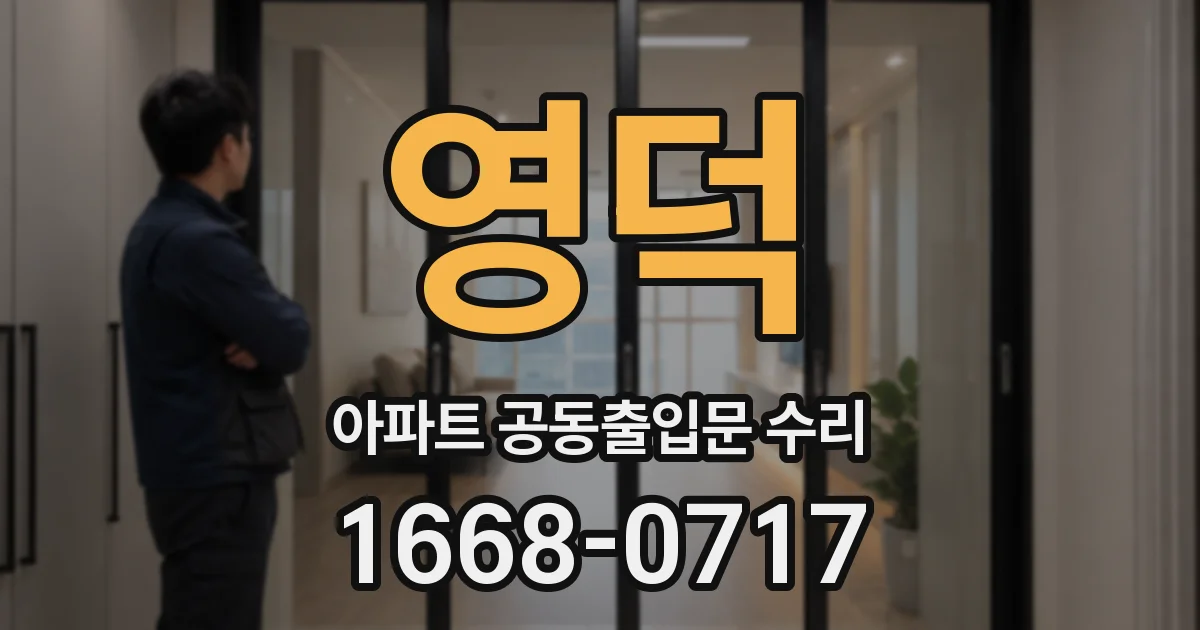 영덕 아파트 공동출입문 수리