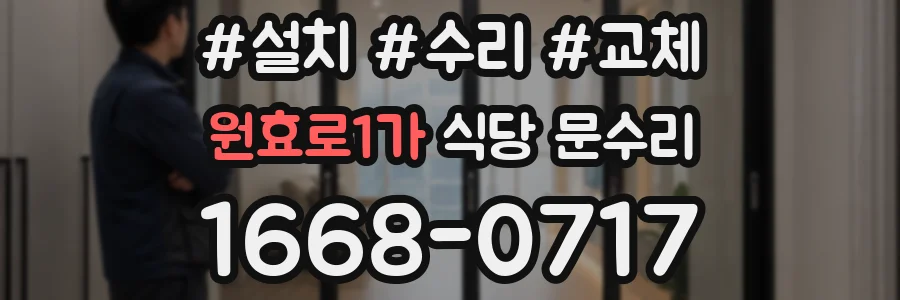 원효로1가 식당 문수리