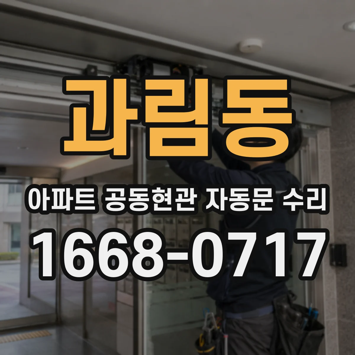 과림동 아파트 공동현관 자동문 수리