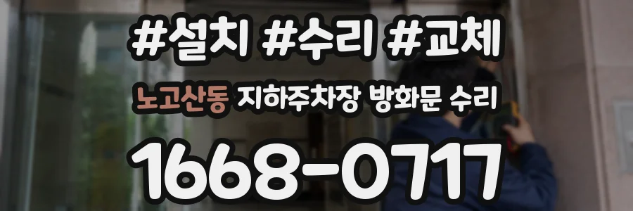노고산동 지하주차장 방화문 수리