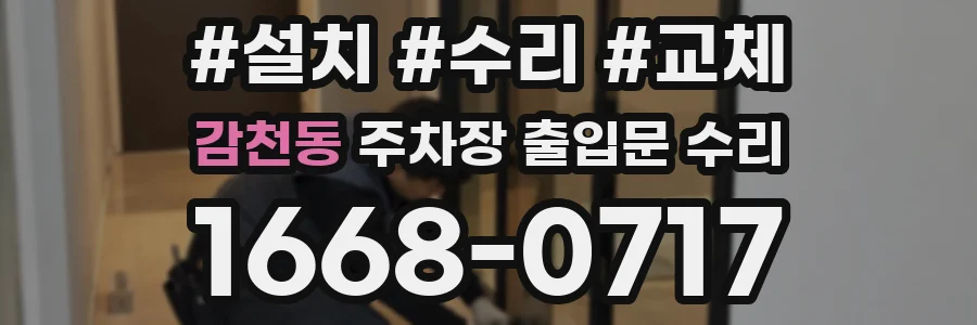 감천동 주차장 출입문 수리
