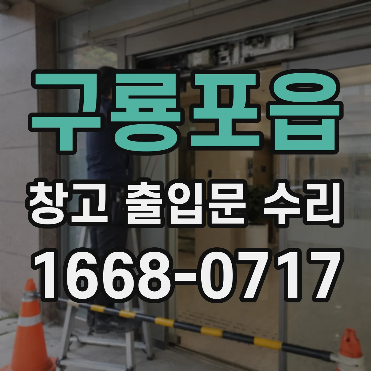 구룡포읍 창고 출입문 수리