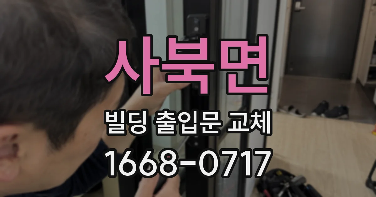 사북면 빌딩 출입문 교체