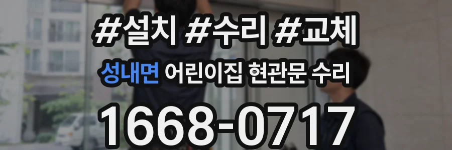성내면 어린이집 현관문 수리