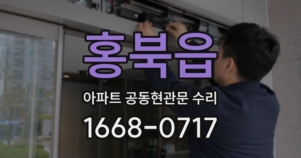 홍북읍 아파트 공동현관문 수리