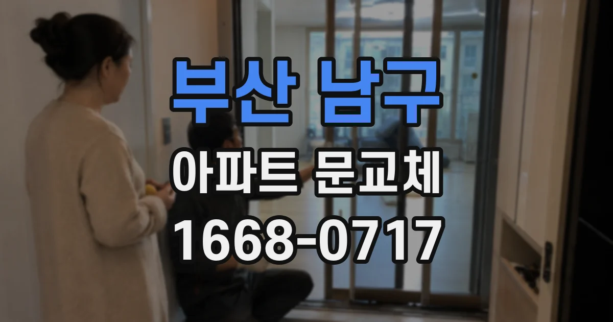 부산 남구 아파트 문교체