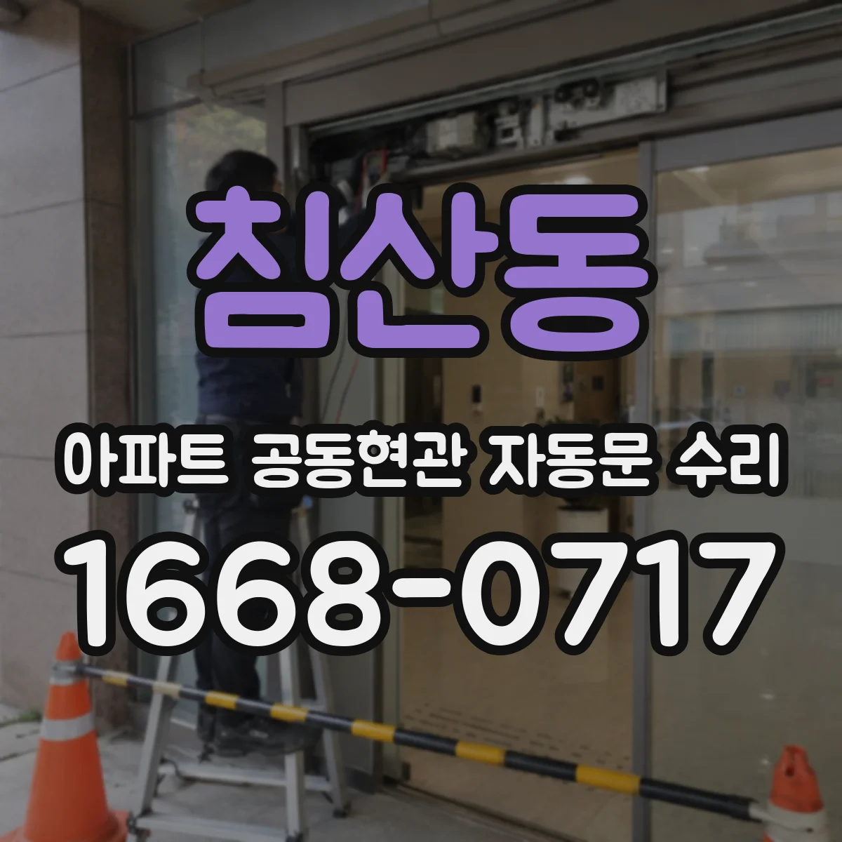 침산동 아파트 공동현관 자동문 수리