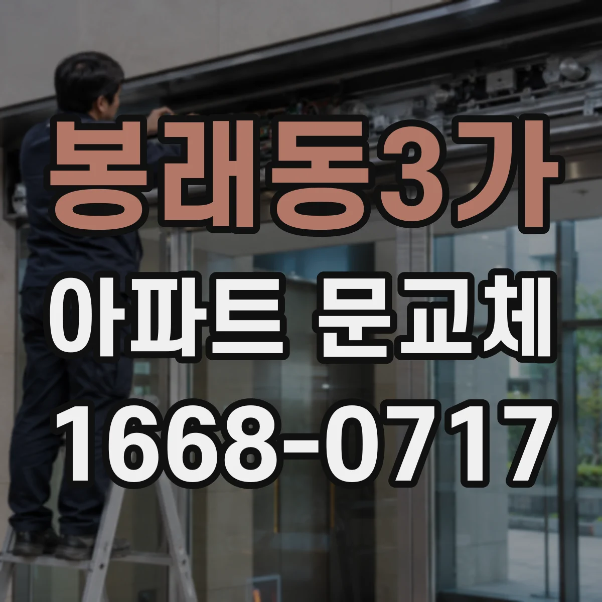 봉래동3가 아파트 문교체
