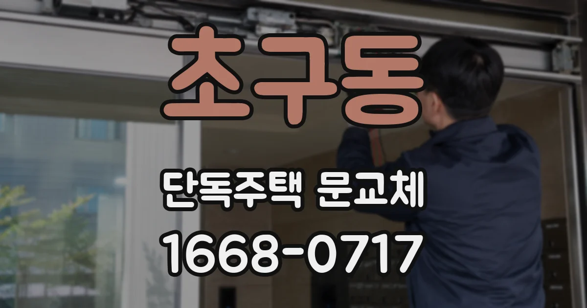 초구동 단독주택 문교체
