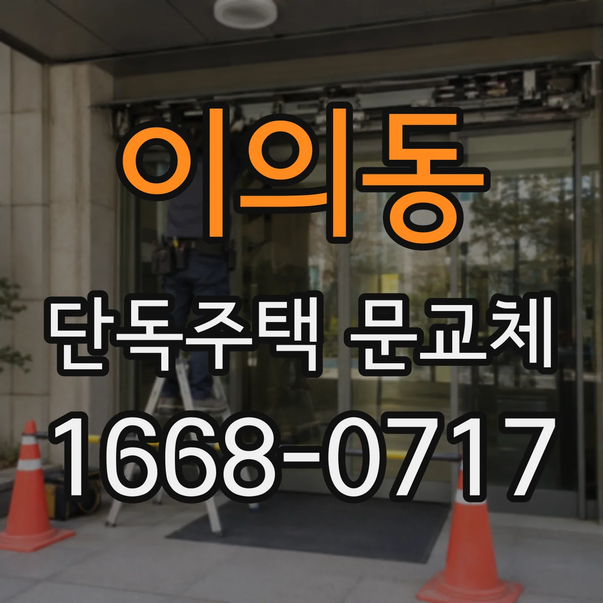 이의동 단독주택 문교체