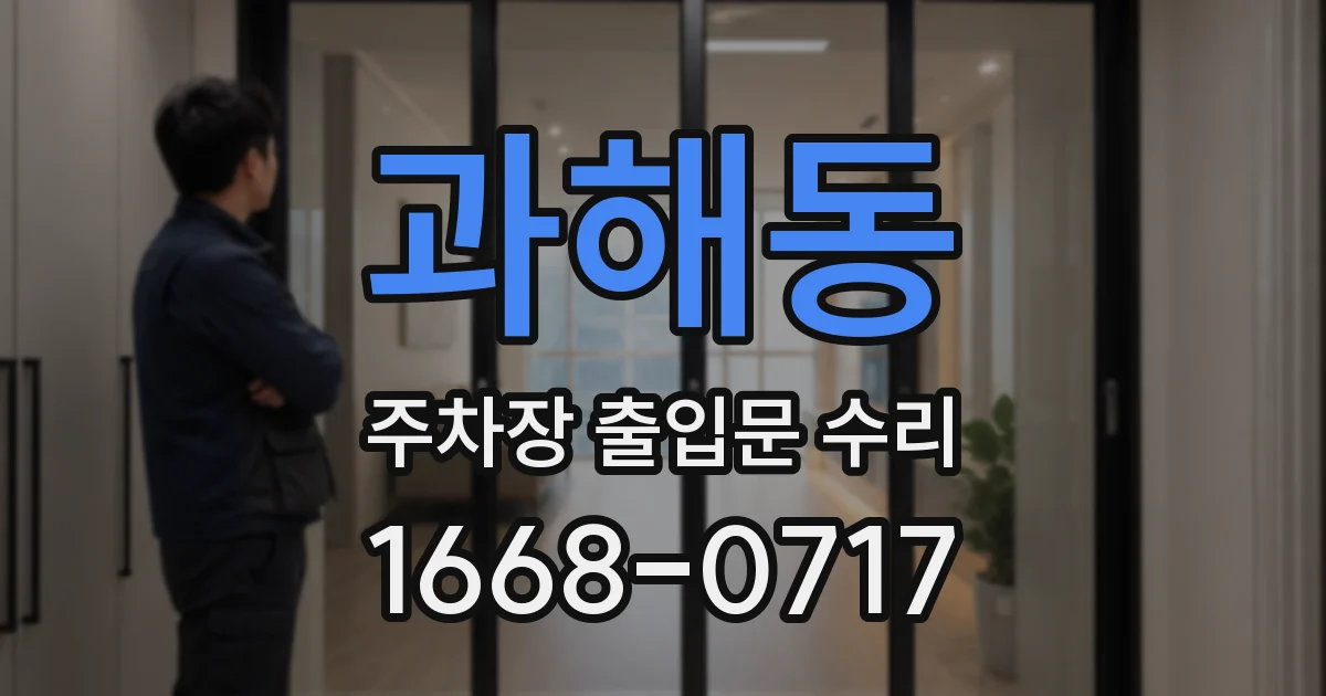 과해동 주차장 출입문 수리