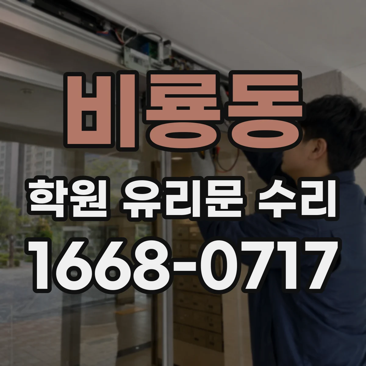 비룡동 학원 유리문 수리
