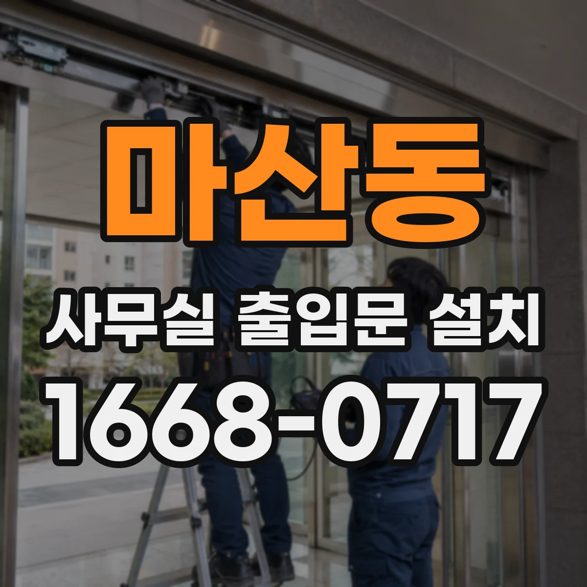 마산동 사무실 출입문 설치