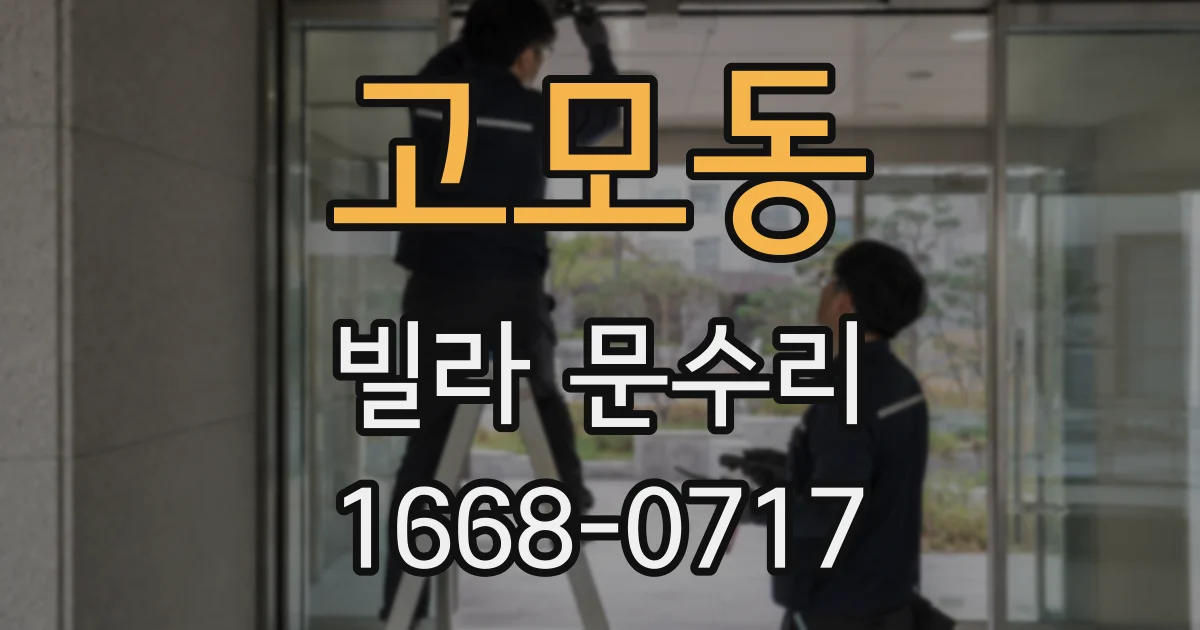 고모동 빌라 문수리