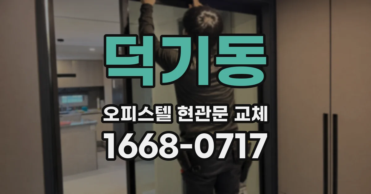 덕기동 오피스텔 현관문 교체