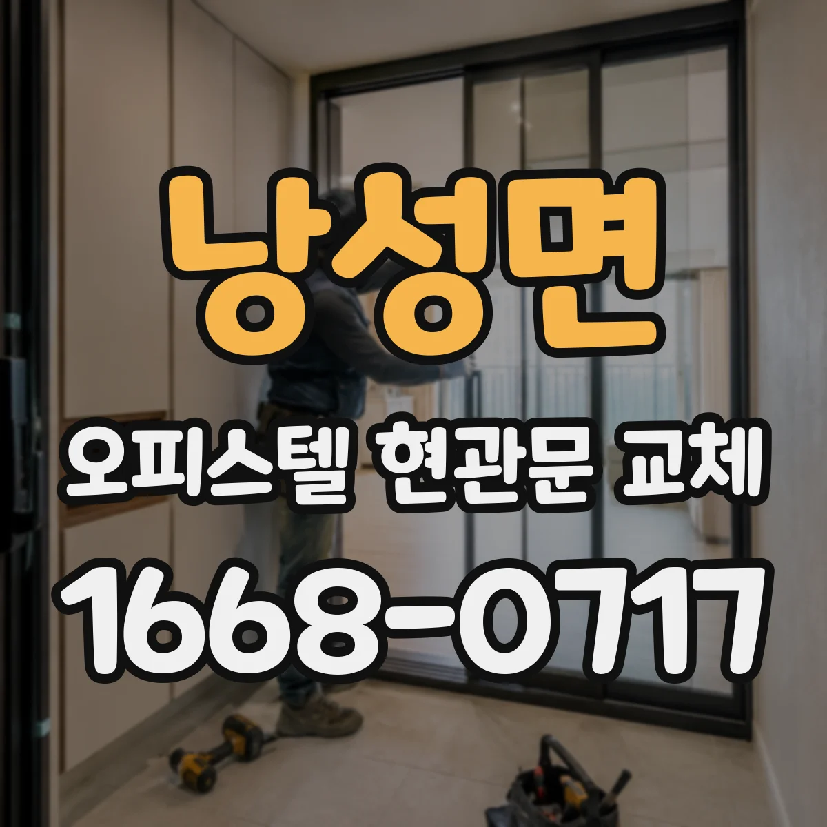 낭성면 오피스텔 현관문 교체