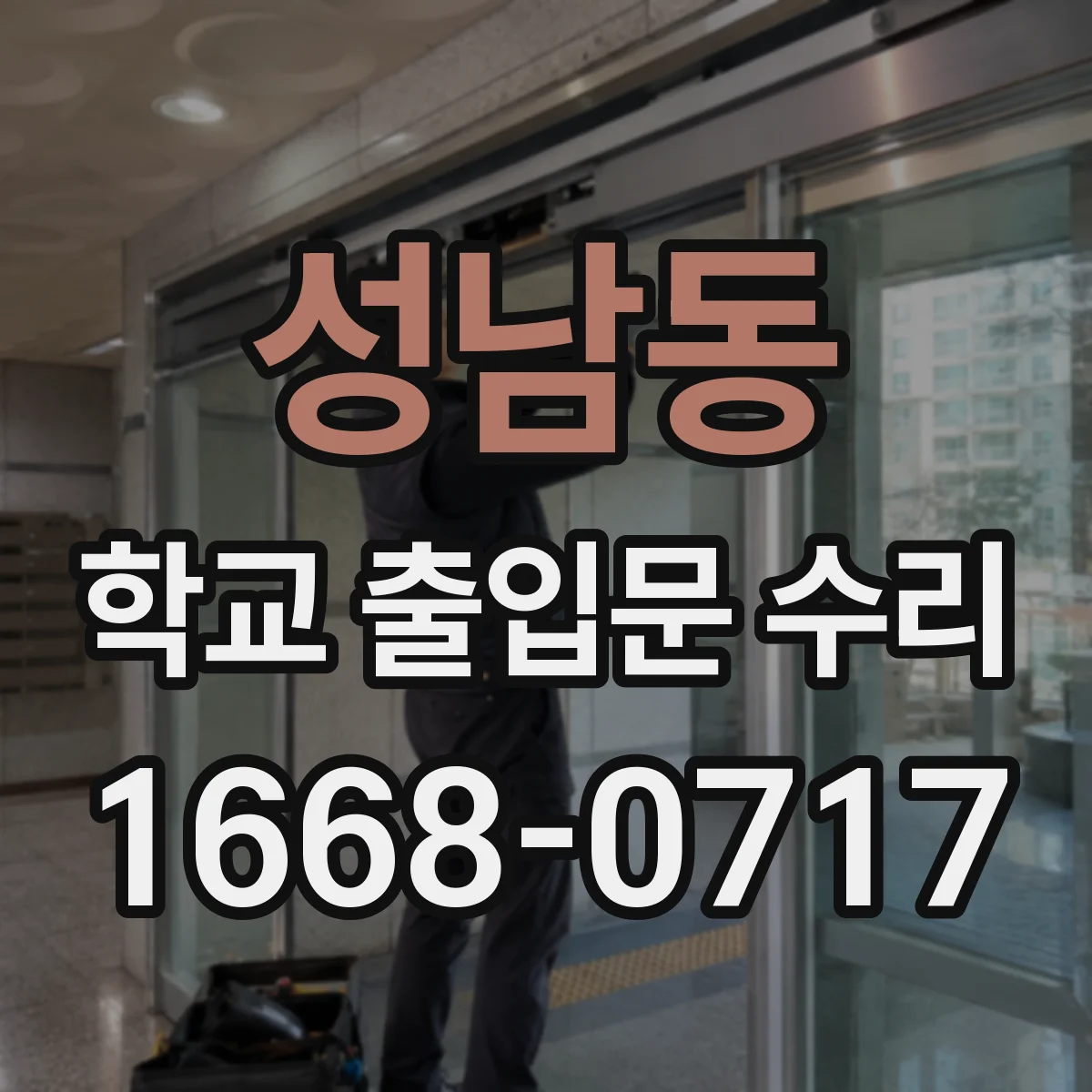 성남동 학교 출입문 수리