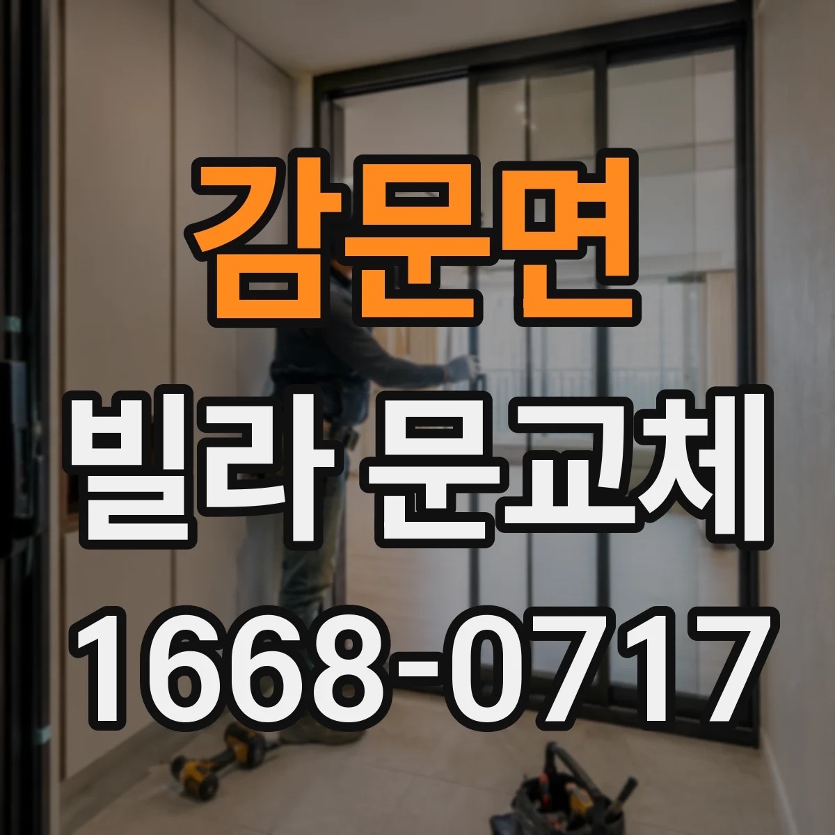 감문면 빌라 문교체