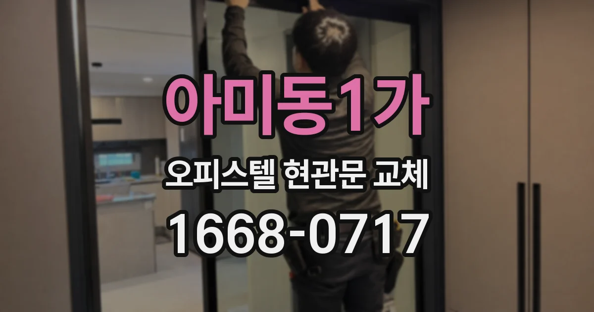 아미동1가 오피스텔 현관문 교체
