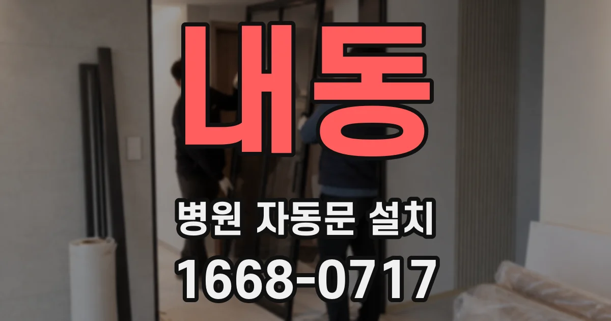 내동 병원 자동문 설치