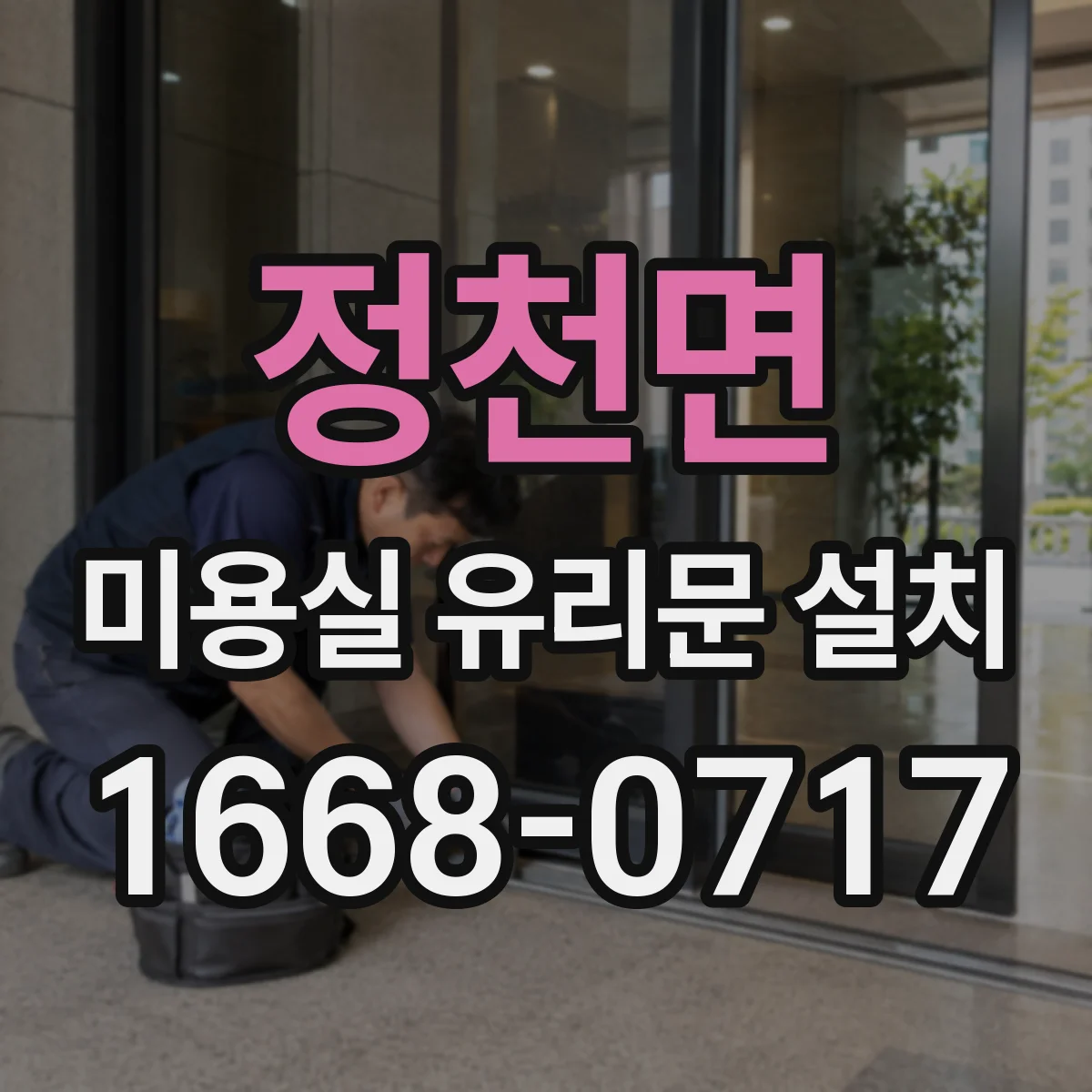 정천면 미용실 유리문 설치