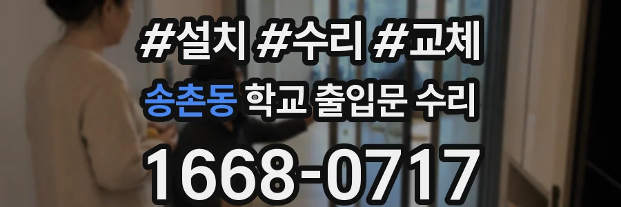 송촌동 학교 출입문 수리