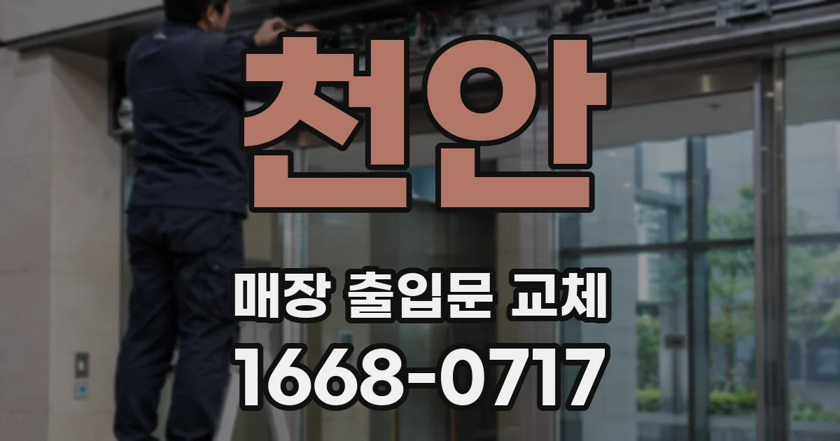 천안 매장 출입문 교체