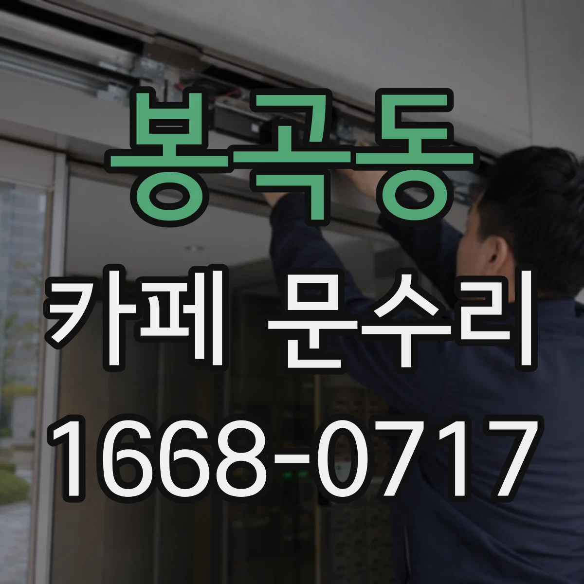 봉곡동 카페 문수리