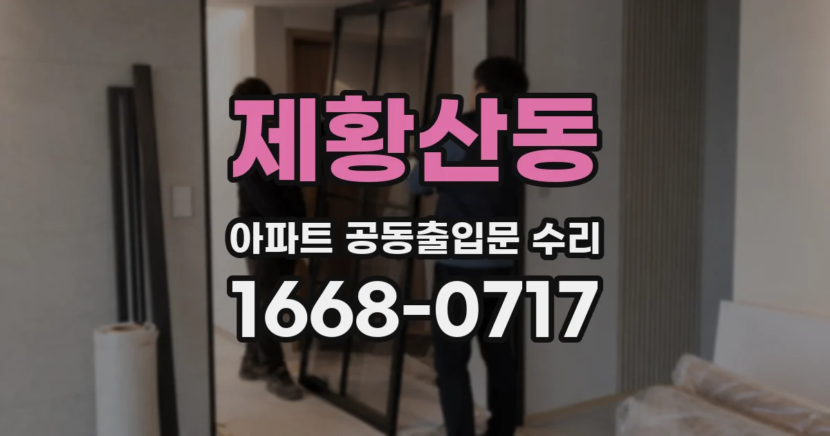 제황산동 아파트 공동출입문 수리