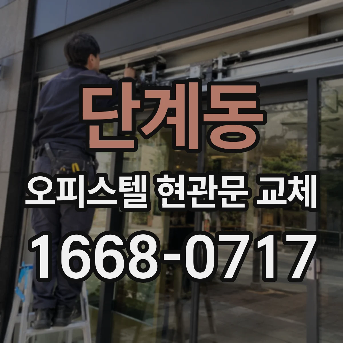 단계동 오피스텔 현관문 교체