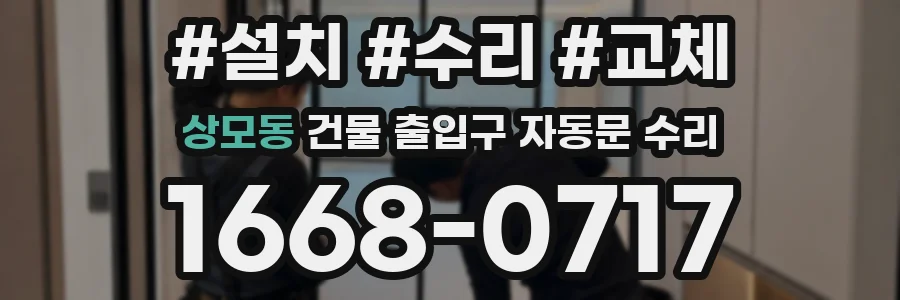상모동 건물 출입구 자동문 수리