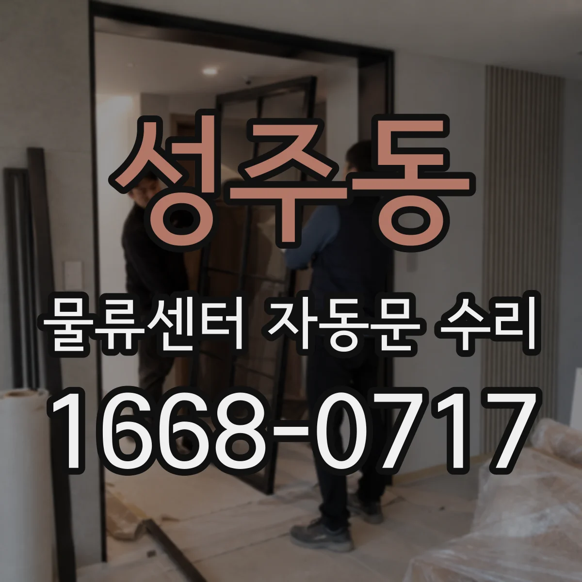 성주동 물류센터 자동문 수리