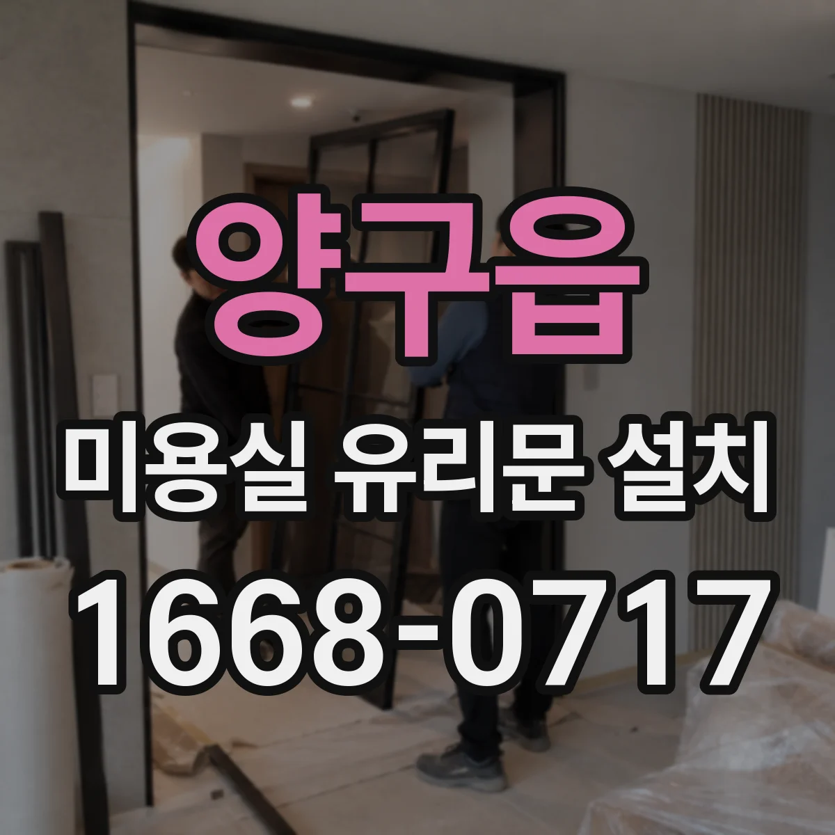 양구읍 미용실 유리문 설치
